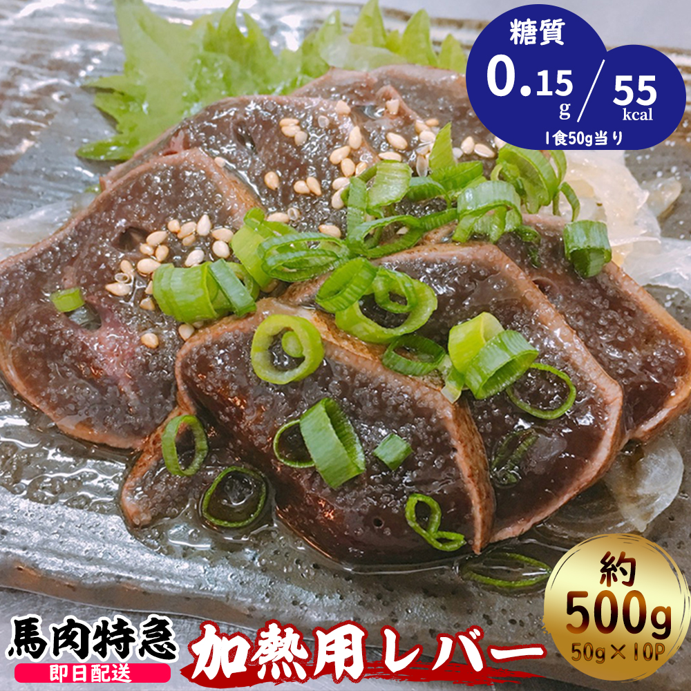 馬肉特急 折戸の新鮮馬肉 加熱用 炙りレバー 500g 約50g 10p