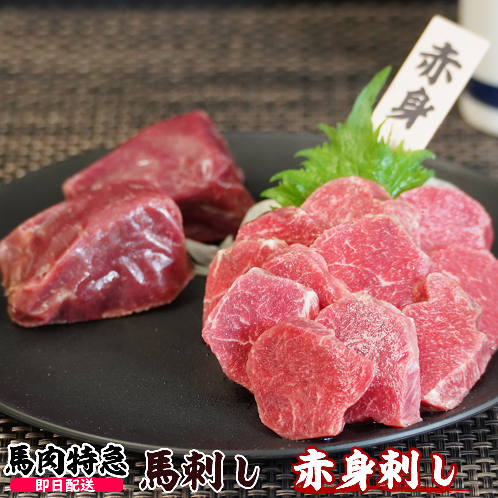 馬肉特急 新鮮馬刺し 赤身刺し  個食包装  衛生検査合格品 馬刺し専用醤油付き
