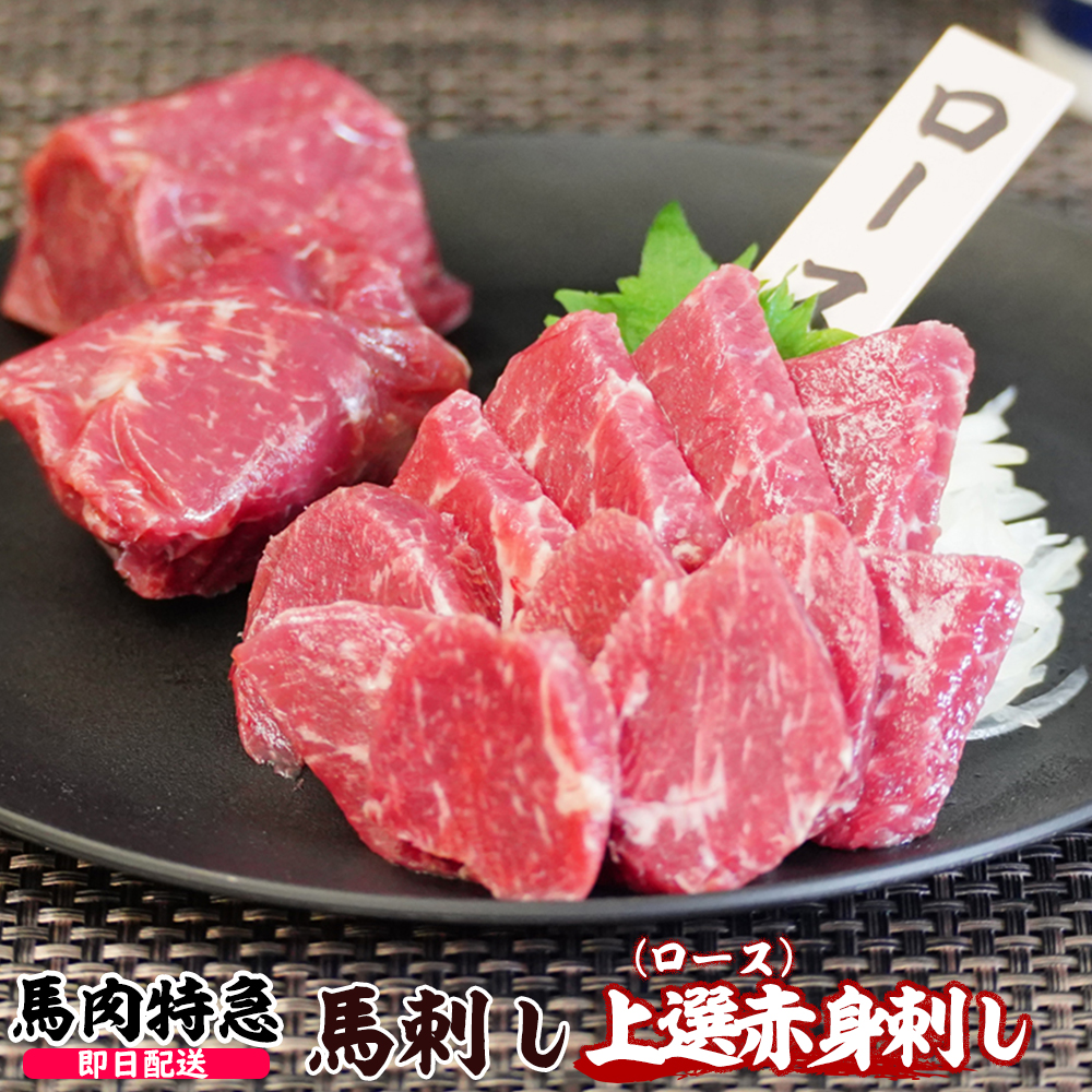 馬肉特急 新鮮馬刺し 上選赤身刺し(ロース)  個食包装 衛生検査合格品 馬刺し専用醤油付き