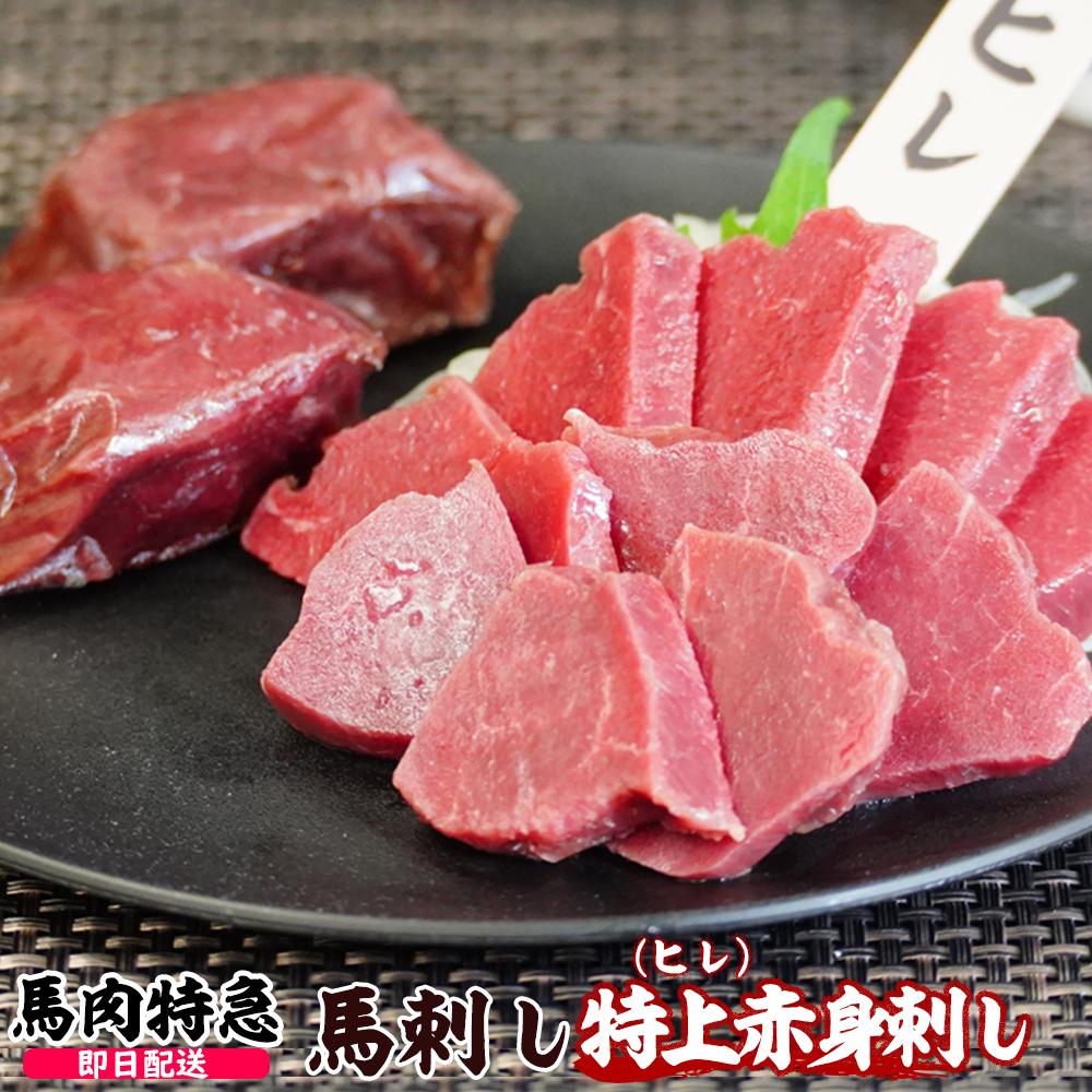 馬肉特急の新鮮馬刺し 特上赤身刺し(ヒレ)  個食包装 衛生検査合格品 馬刺し専用醤油付き