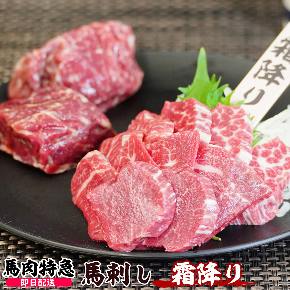 馬肉特急 新鮮馬刺し 霜降り 個食包装  衛生検査合格品 馬刺し専用醤油付き