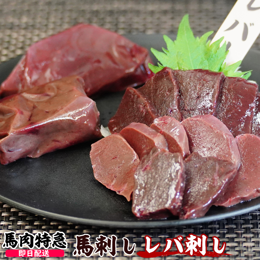 馬肉特急 極希少 新鮮生レバ刺し(生食用)個食包装 レバーのタレ付き 衛生検査合格品
