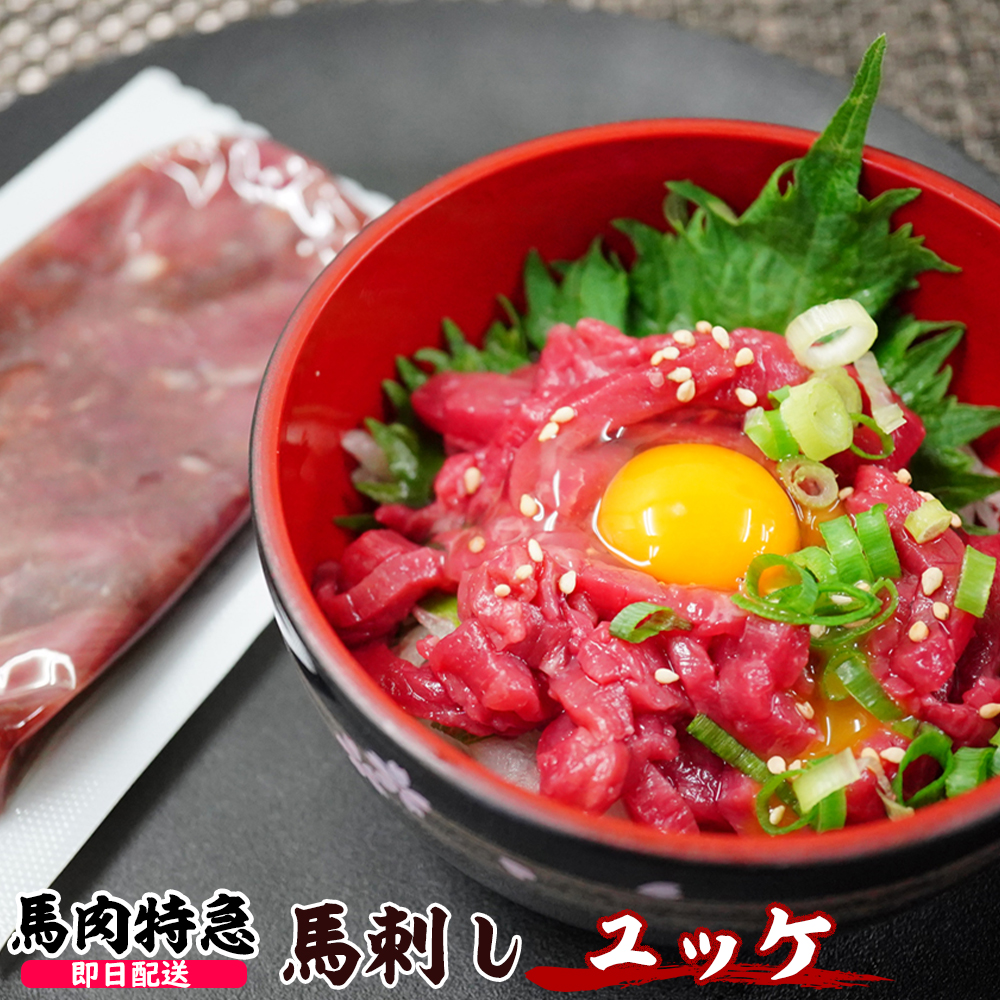 馬肉特急 新鮮馬刺し 馬刺しユッケ ユッケのタレ付き  個食包装(約50g)衛生検査合格品