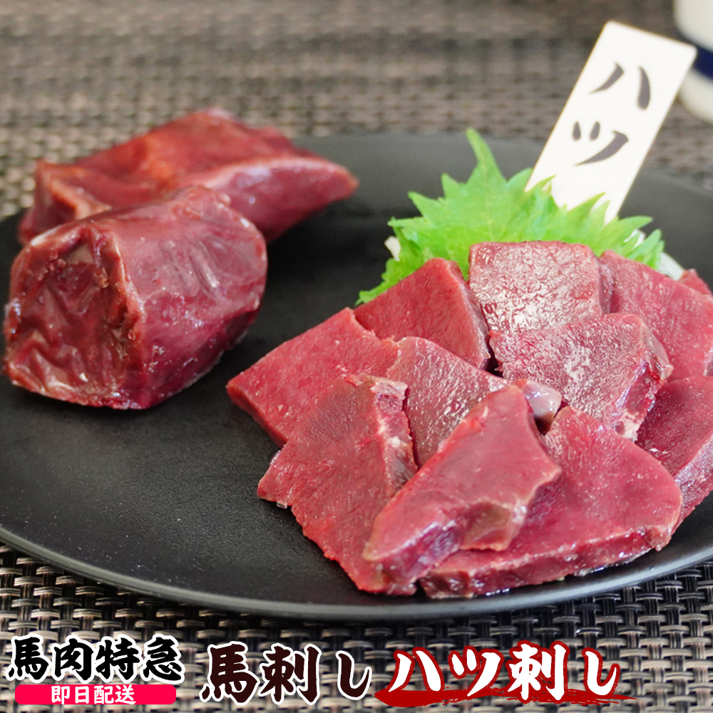 馬肉特急 新鮮馬刺し ハツ刺し 個食包装 馬刺し専用醤油付き