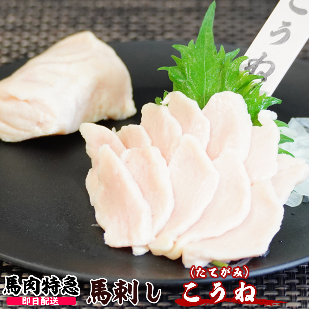 馬肉特急 新鮮馬刺し コウネ(たてがみ)個食包装  衛生検査合格品 馬刺し専用醤油付き
