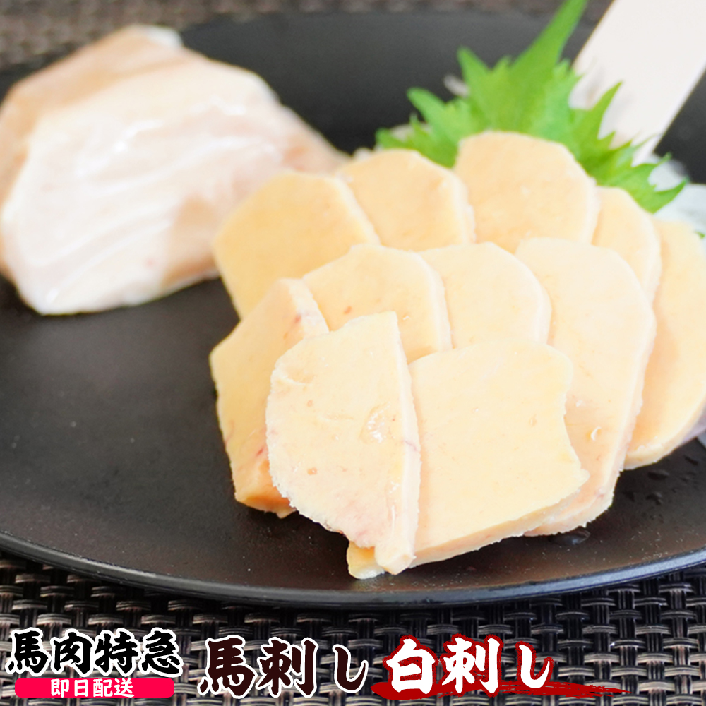 馬肉特急 新鮮馬刺し 白刺し 個食包装  衛生検査合格品 馬刺し専用醤油付き