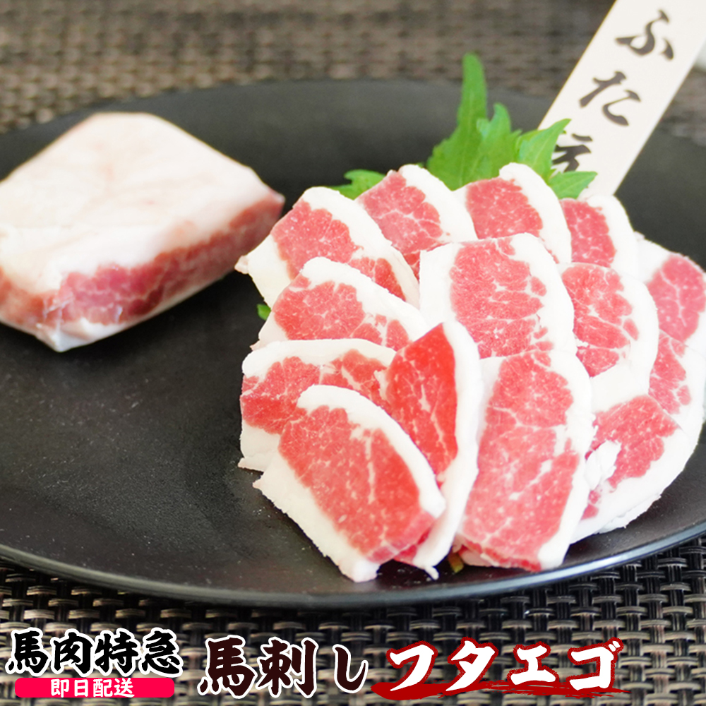 馬肉特急 新鮮馬刺し フタエゴ(えんがわ) 個食包装 衛生検査合格品 馬刺し専用醤油付き
