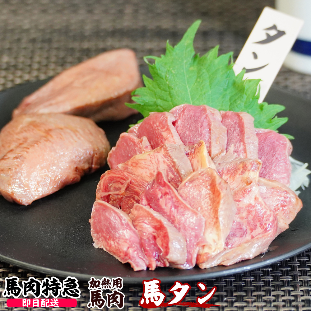 馬肉特急 新鮮馬肉 加熱用 上タン 個食包装 衛生検査合格品