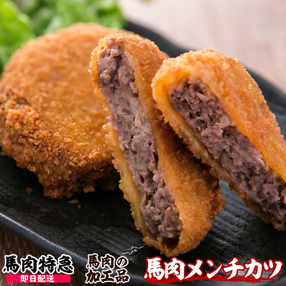 馬肉特急 新鮮馬肉 馬肉メンチカツ  (1P=80g×10個)