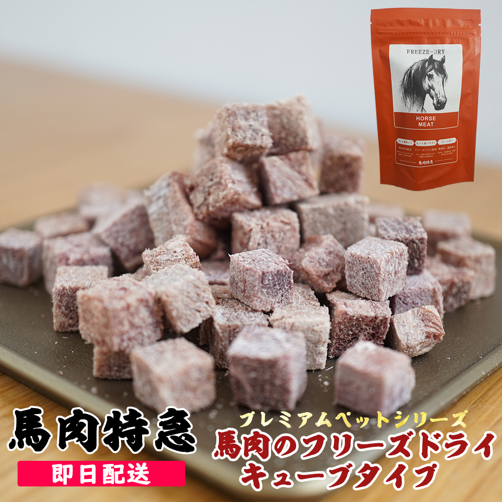 馬肉のフリーズドライ キューブタイプ 1袋20g入り(まとめ買いで1袋320円!)
