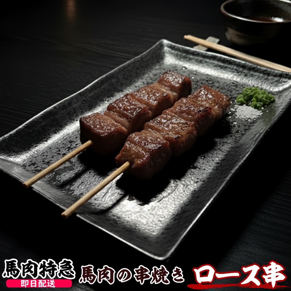 馬肉特急 新鮮馬肉 馬肉ロース串(約30g×10本 1P=300g)