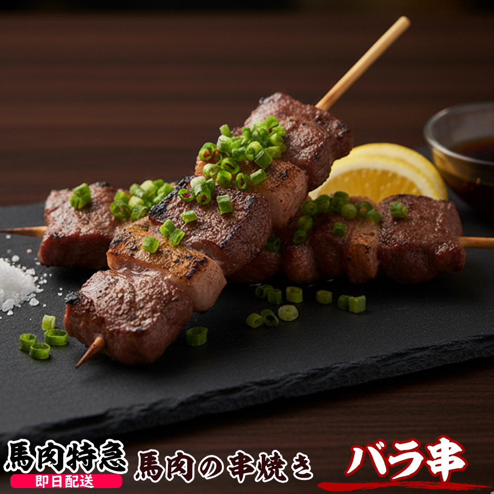 馬肉特急 新鮮馬肉 馬バラ串(約30g×10本 1P=300g)